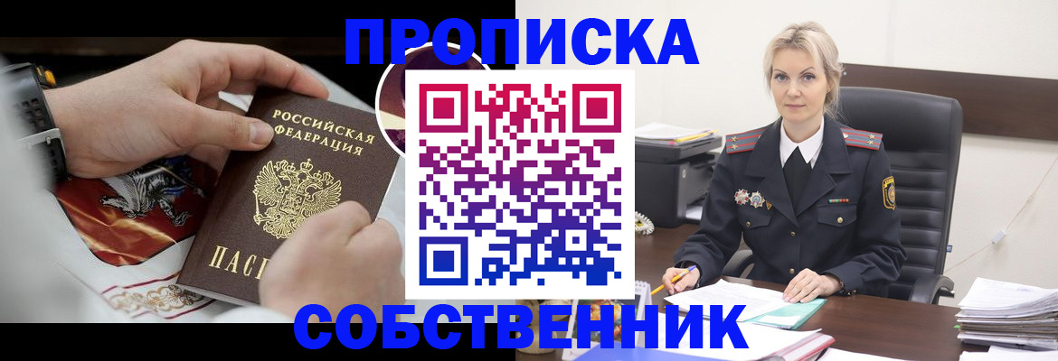 прописка от собственника в Большом Камне